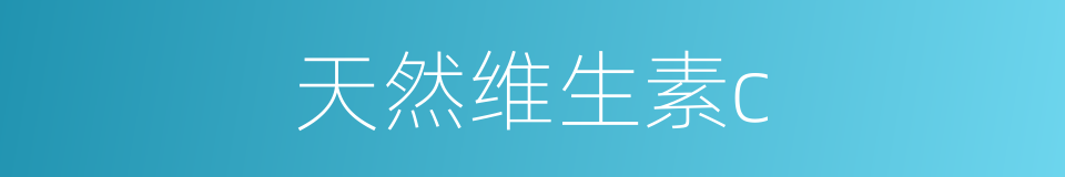 天然维生素c的同义词