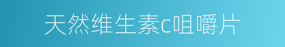 天然维生素c咀嚼片的同义词