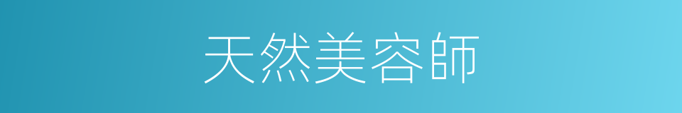 天然美容師的同義詞