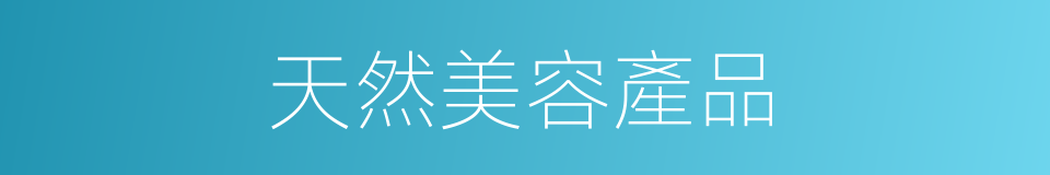 天然美容產品的同義詞