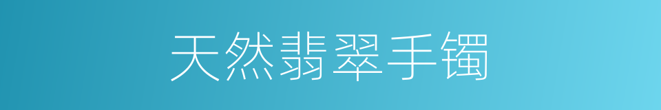 天然翡翠手镯的同义词