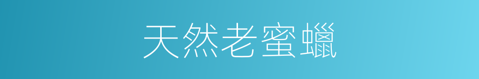 天然老蜜蠟的同義詞