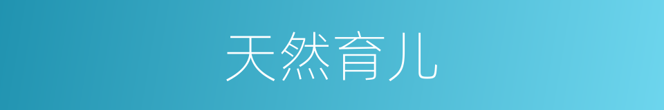 天然育儿的同义词