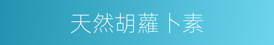 天然胡蘿卜素的同義詞