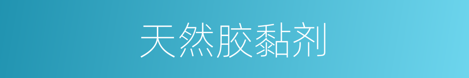 天然胶黏剂的同义词