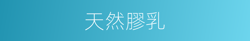 天然膠乳的同義詞