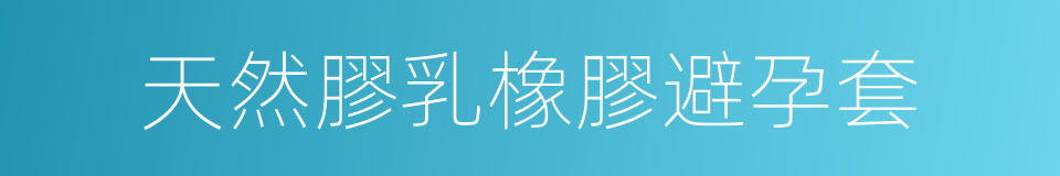 天然膠乳橡膠避孕套的同義詞