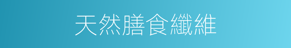 天然膳食纖維的同義詞