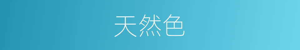 天然色的同义词
