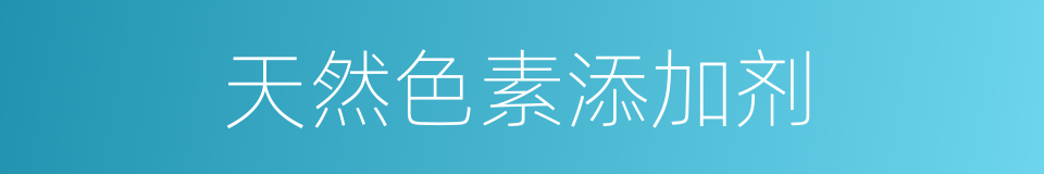 天然色素添加剂的同义词