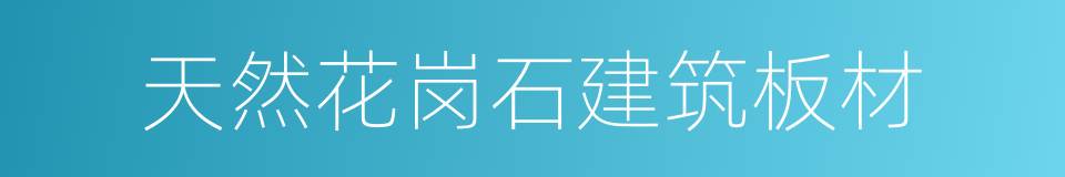 天然花岗石建筑板材的同义词