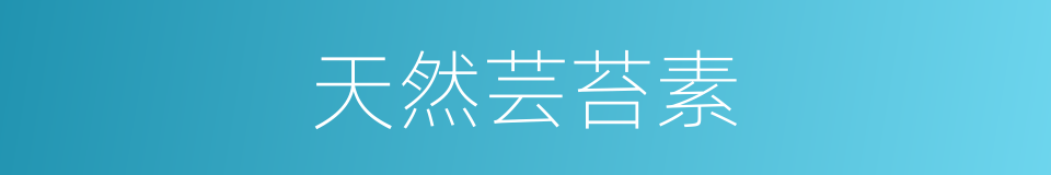 天然芸苔素的同义词