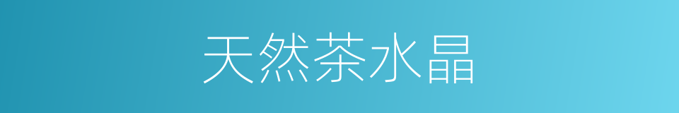 天然茶水晶的同义词