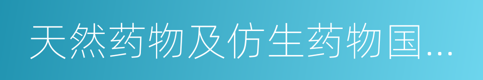 天然药物及仿生药物国家重点实验室的同义词