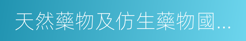 天然藥物及仿生藥物國家重點實驗室的同義詞