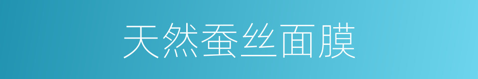天然蚕丝面膜的同义词