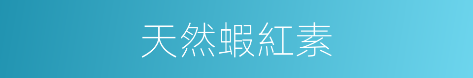 天然蝦紅素的同義詞