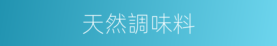 天然調味料的同義詞
