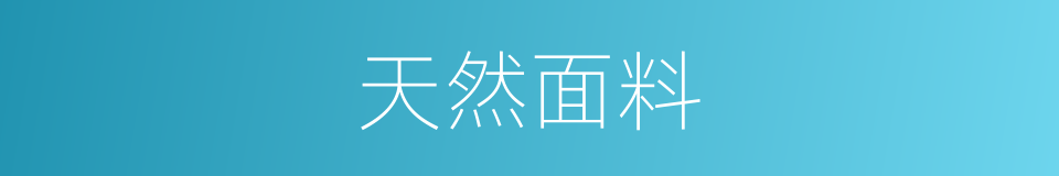 天然面料的同义词