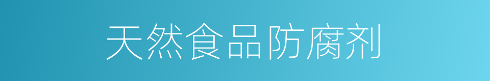 天然食品防腐剂的同义词