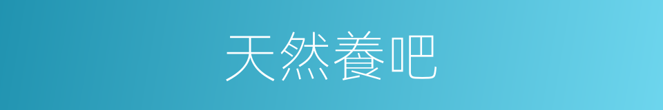 天然養吧的同義詞