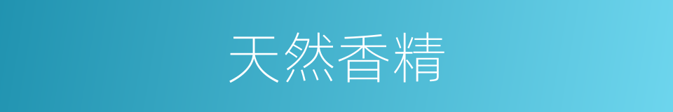 天然香精的同义词