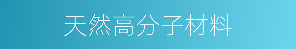 天然高分子材料的同义词