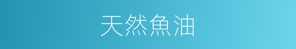 天然魚油的同義詞