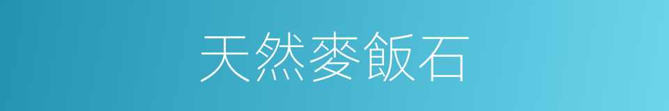 天然麥飯石的同義詞