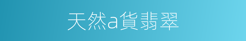 天然a貨翡翠的同義詞