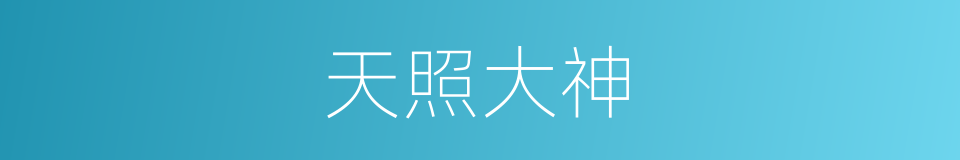 天照大神的同义词