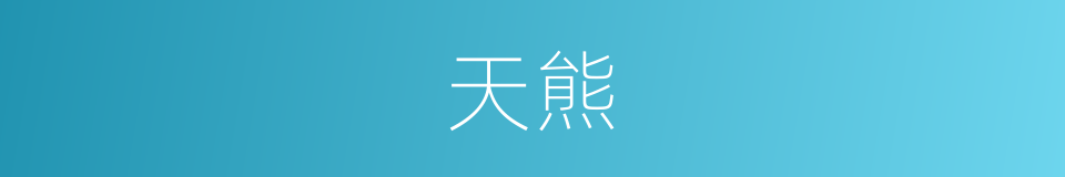 天熊的同义词