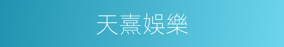 天熹娛樂的同義詞