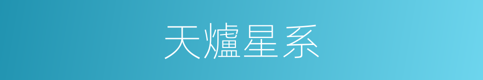 天爐星系的同義詞