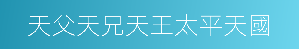天父天兄天王太平天國的同義詞