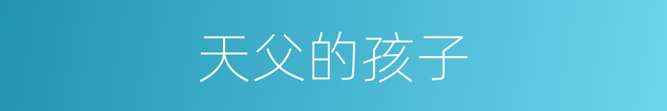 天父的孩子的同义词
