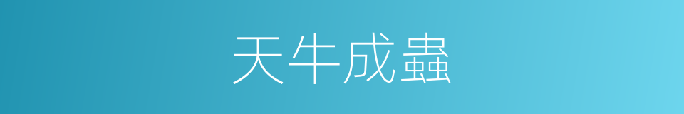 天牛成蟲的同義詞