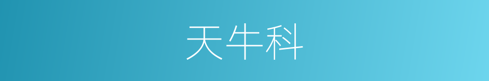 天牛科的同义词