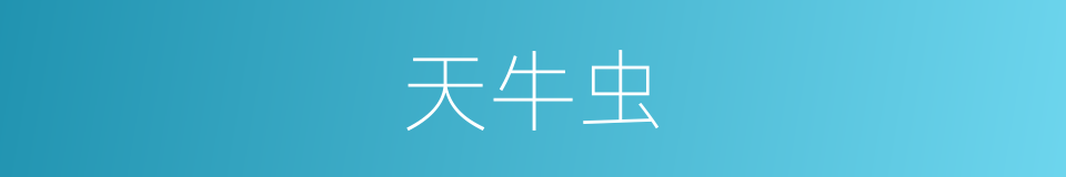 天牛虫的同义词