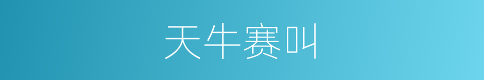 天牛赛叫的同义词