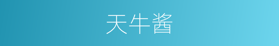 天牛酱的同义词