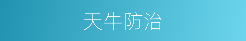 天牛防治的同义词