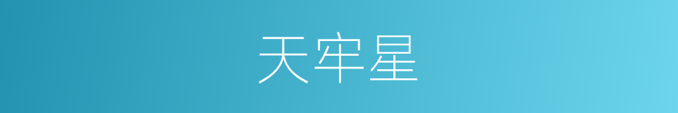 天牢星的同义词