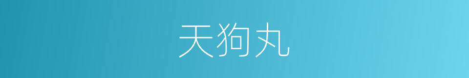 天狗丸的同义词