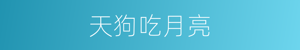 天狗吃月亮的同义词
