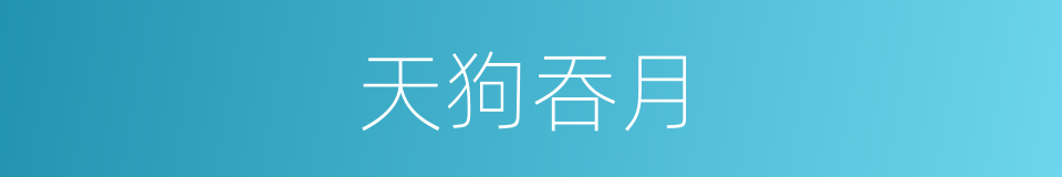 天狗吞月的同义词