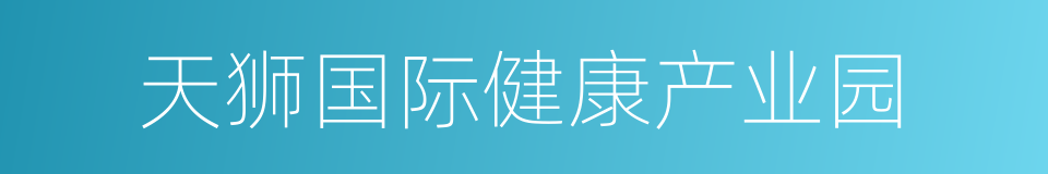 天狮国际健康产业园的同义词