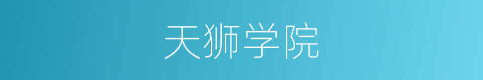 天狮学院的同义词