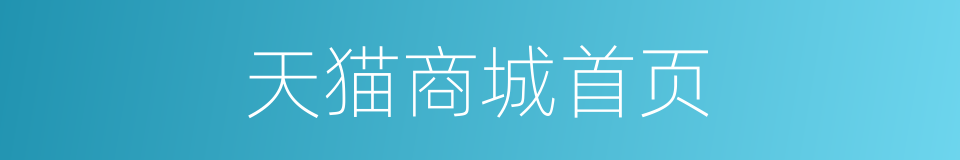 天猫商城首页的同义词