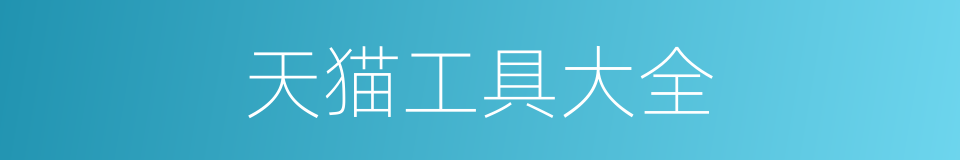 天猫工具大全的同义词